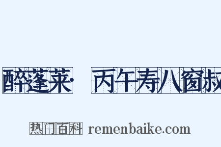 醉蓬莱·丙午寿八窗叔是什么意思的图片